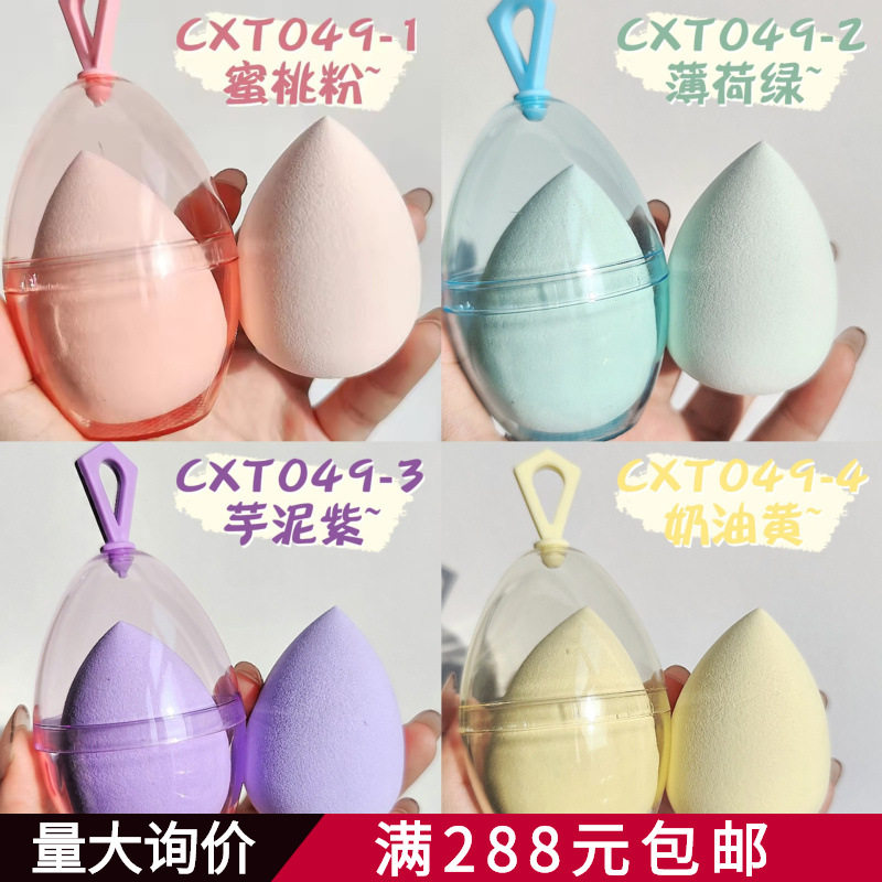 LMLTOP 马卡龙色系水滴粉扑 泡水大美妆蛋鸡蛋壳收纳化妆扑CXT049