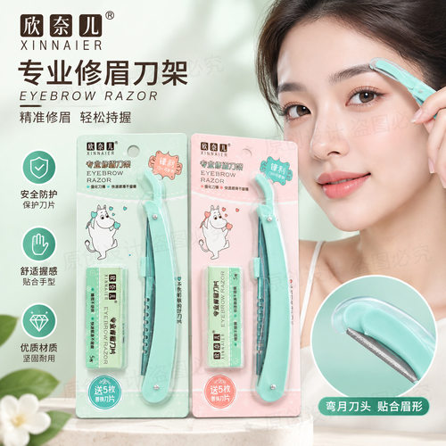 欣奈儿美容修眉刀架送刀片 羽毛刀片套装二合一两用刀架折叠5片装