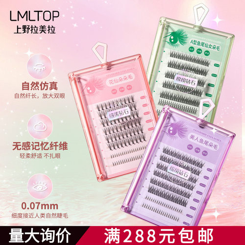 LMLTOP 大容量8排装自然假睫毛分蔟鱼尾仙子眼睫毛SY913厂货通