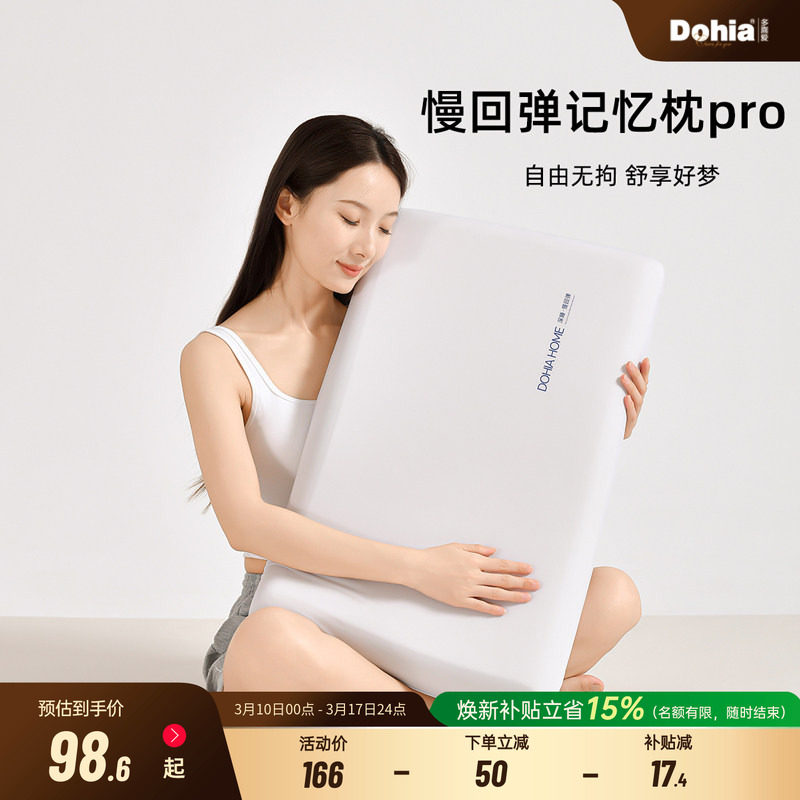 多喜爱深睡枕Pro成人慢回弹护颈学生枕芯助睡眠记忆棉酒店枕头