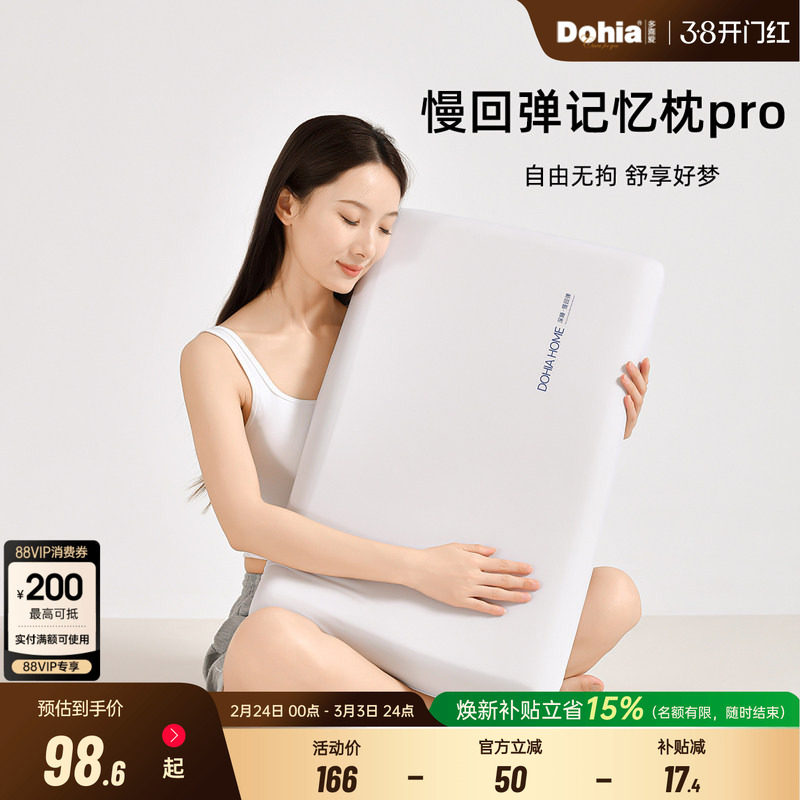 多喜爱深睡枕Pro成人慢回弹护颈学生枕芯助睡眠记忆棉酒店枕头
