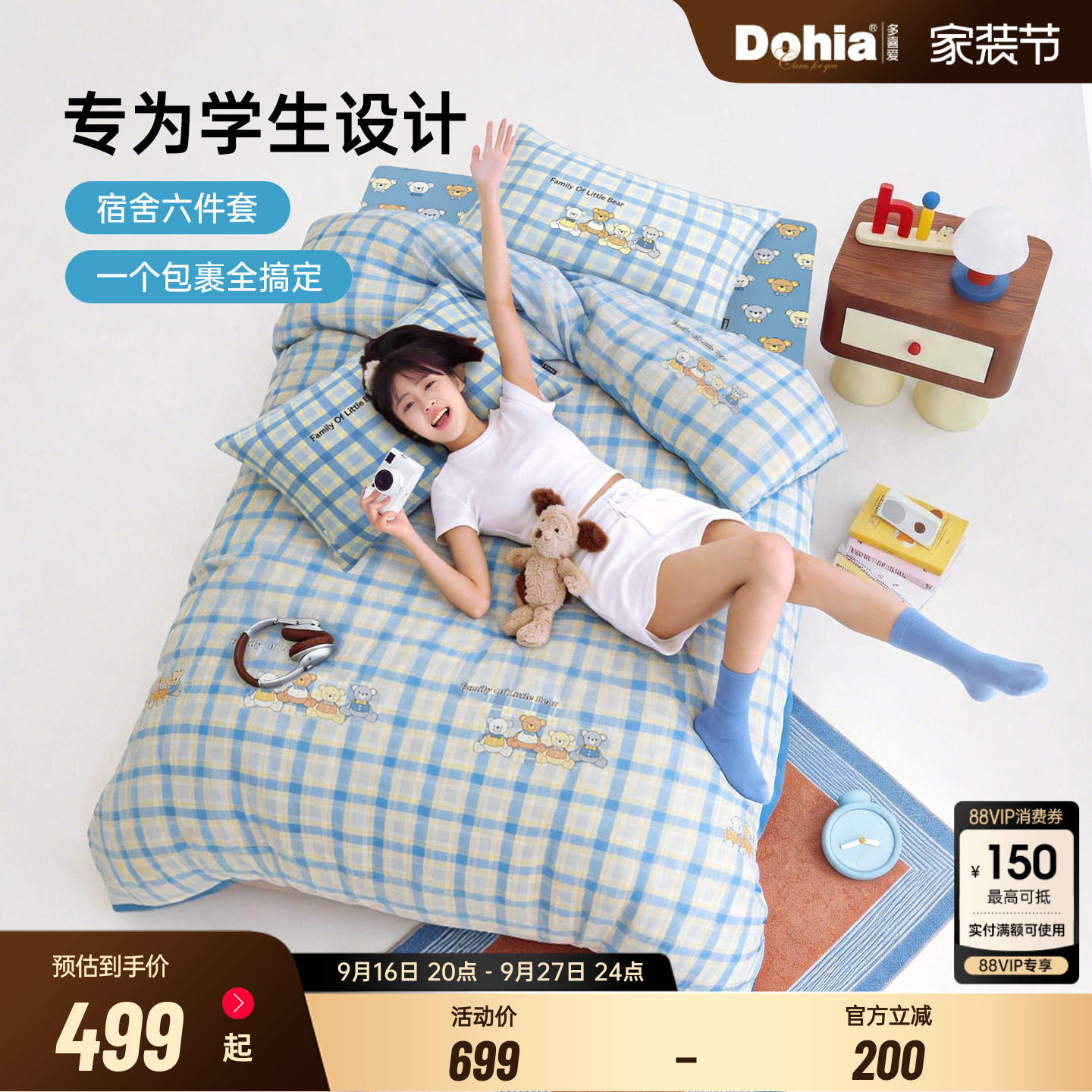 多喜爱开学季床品六件套拎包入住图片