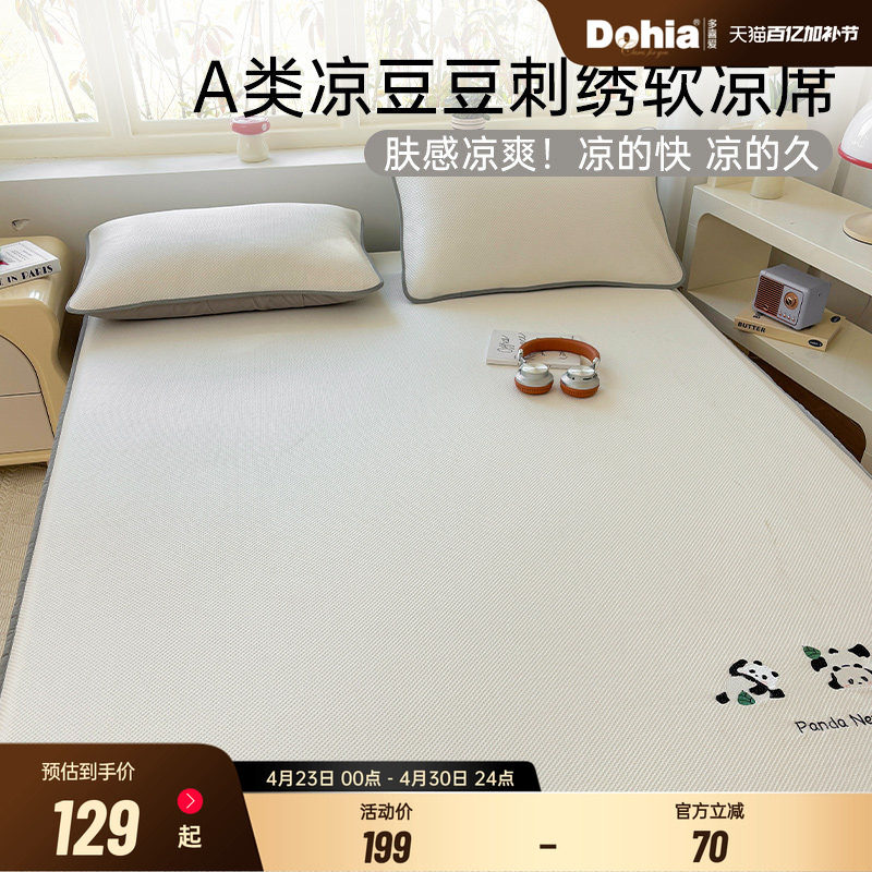 多喜爱夏季冰丝凉席冰豆豆A类母婴学生宿舍单人夏凉席床垫软席子