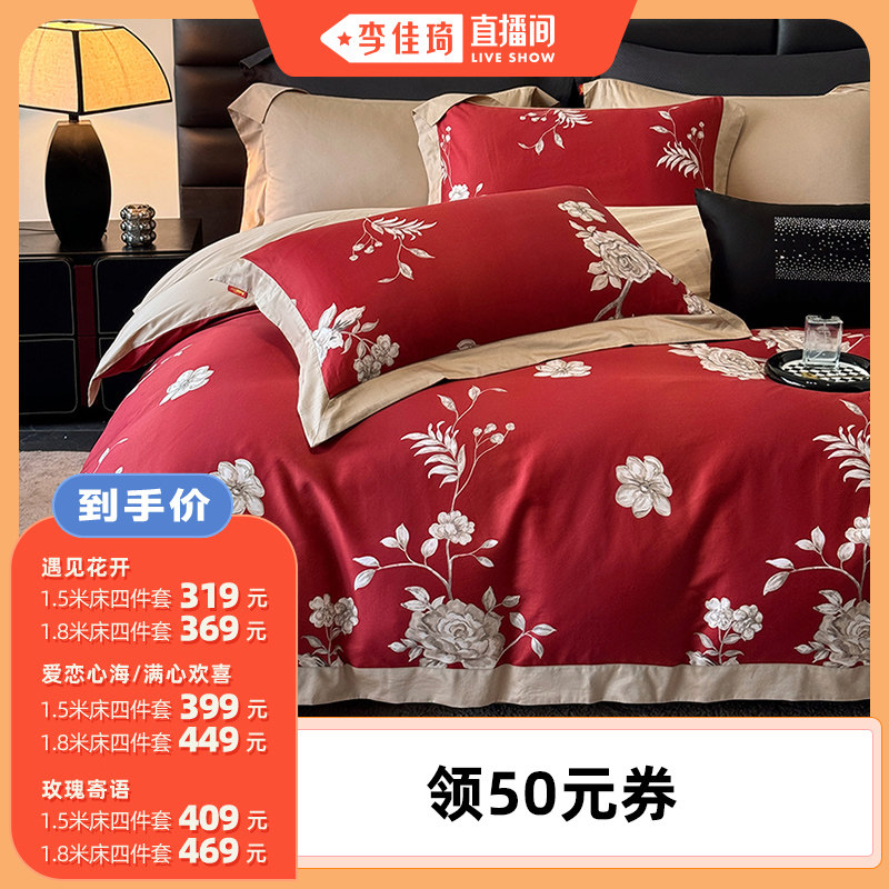 【李佳琦直播间】多喜爱60支纯棉全棉婚庆四件套红色结婚床品套件