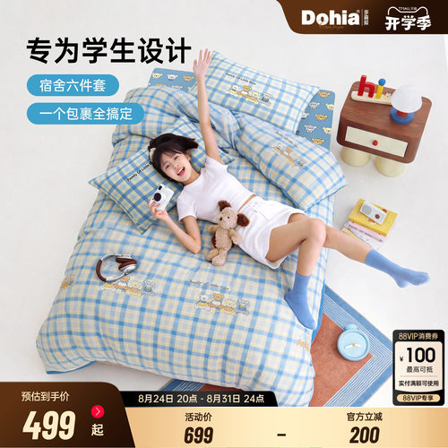 多喜爱开学季床品六件套拎包入住