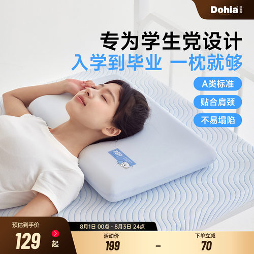 多喜爱A类学生专用记忆棉枕头
