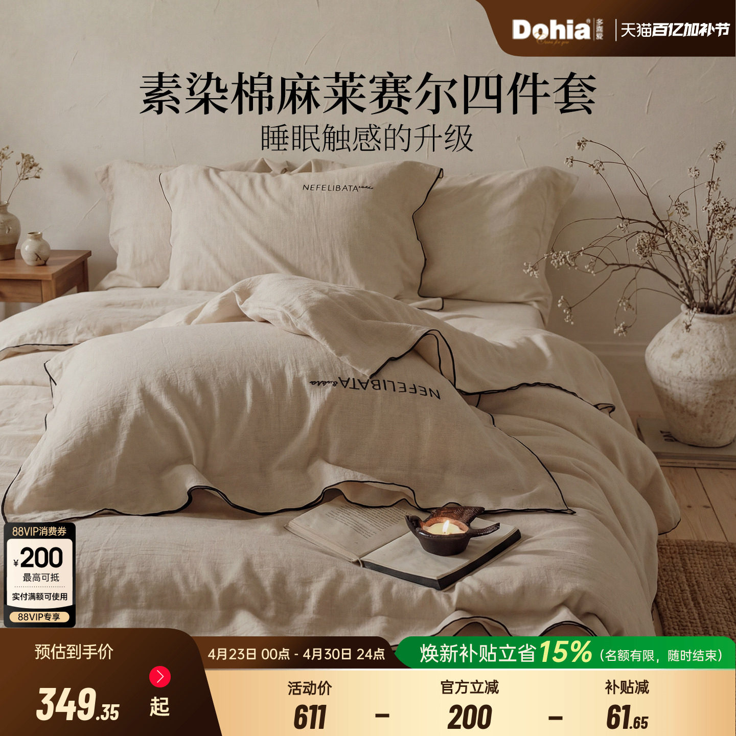 多喜爱素染棉麻四件套床单亚麻莱赛尔床品被套被罩被单26新品送礼