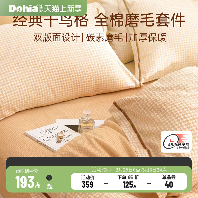 多喜爱家纺四件套纯棉全棉磨毛床单三件套被套简约款床品暖咖