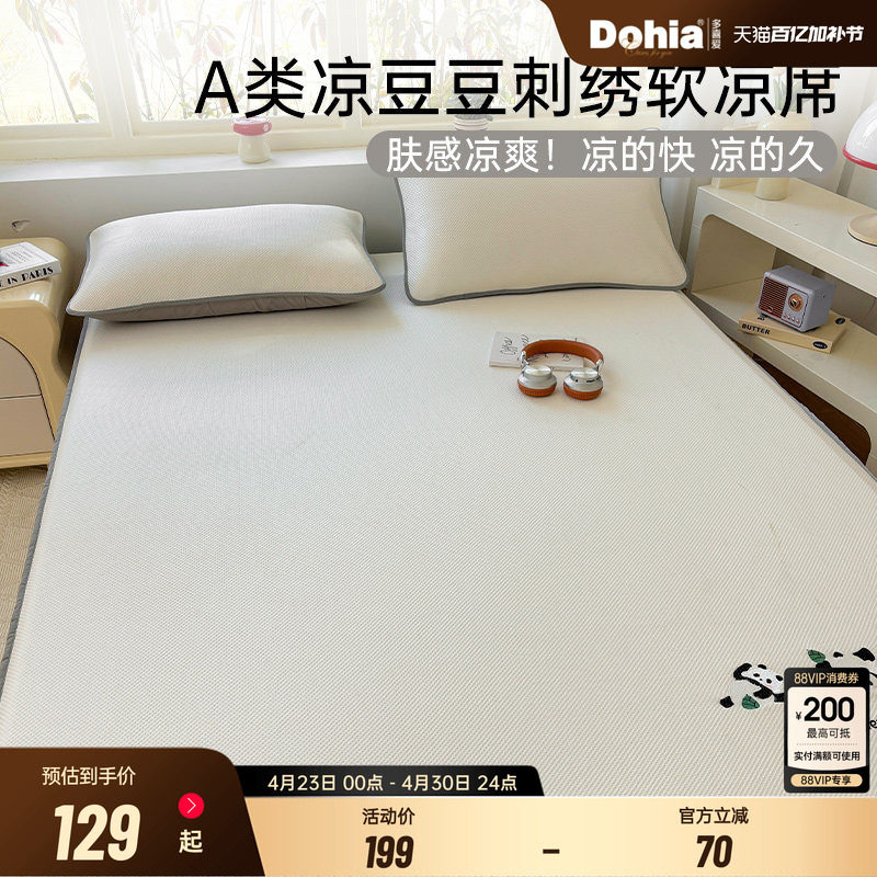 多喜爱夏季冰丝凉席冰豆豆A类母婴学生宿舍单人夏凉席床垫软席子