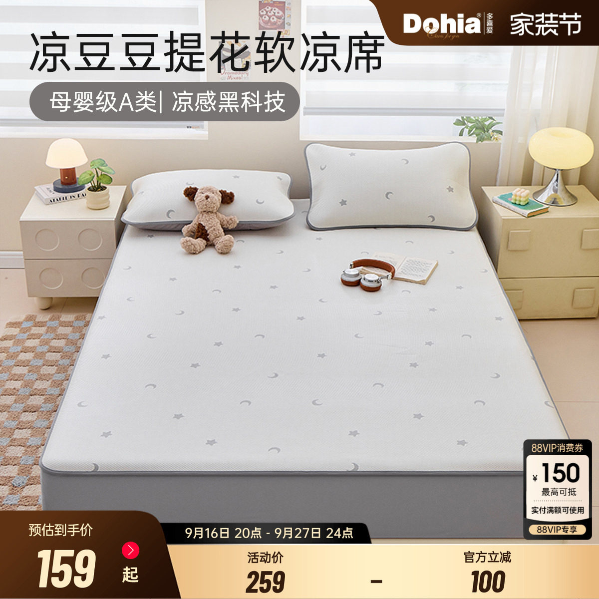 多喜爱母婴级A类可水洗冰丝凉席										