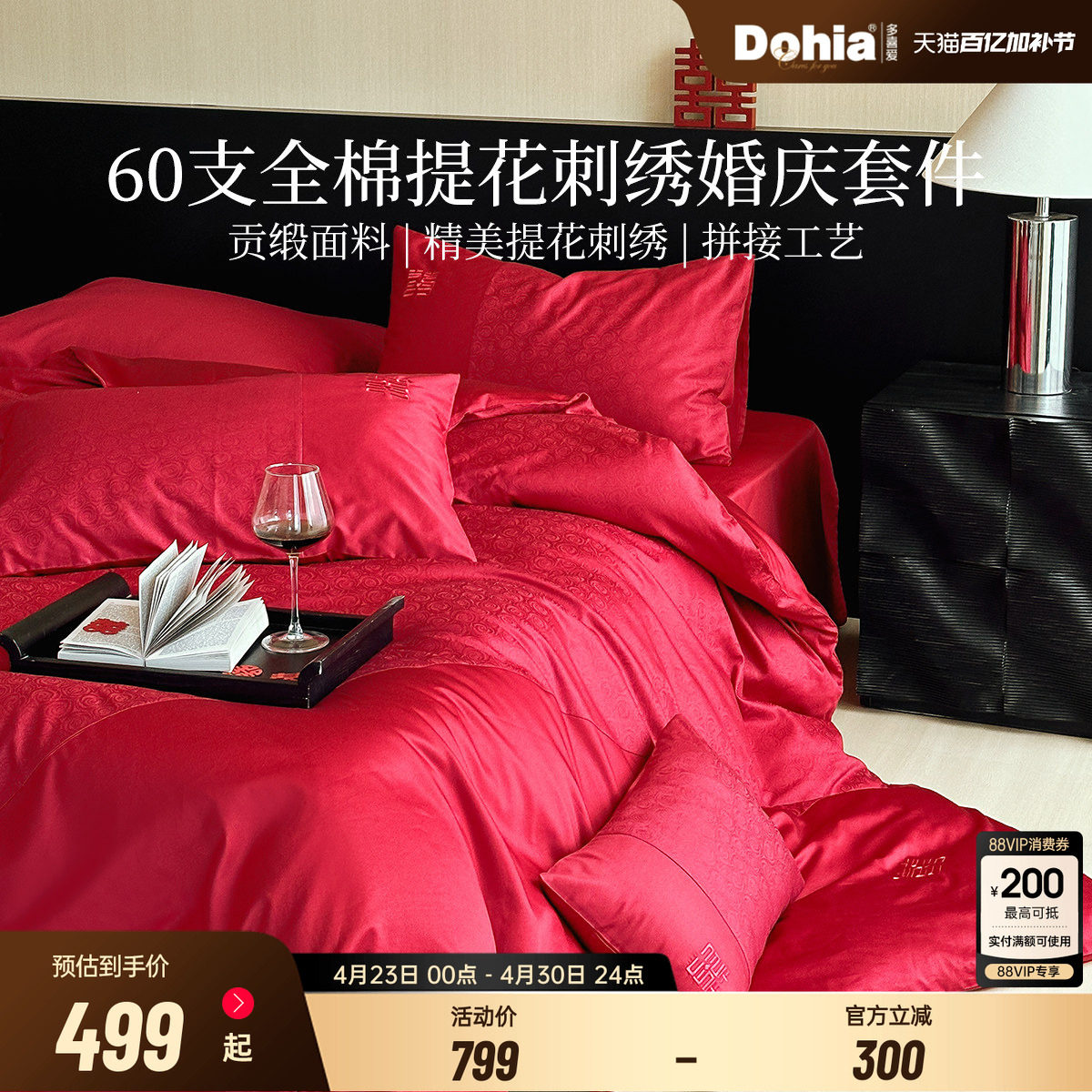 多喜爱婚床四件套60支全棉结婚高档婚房红色床单被子喜被高级感