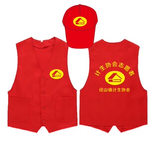 计生协会志愿者马甲帽子定做背心定制义工马甲广告马甲刻字