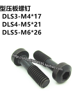数控刀杆A/D型大压板螺丝钉M4*17M5*21M6*26DLS3/4/5