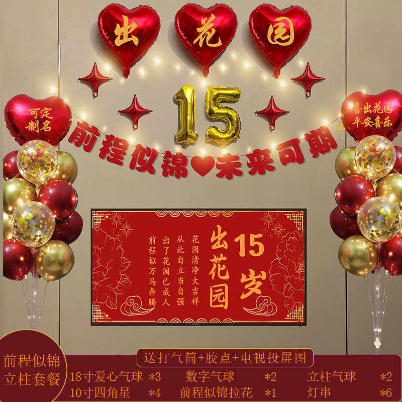 潮汕习俗15岁出花园气球客厅装饰布置十五岁生日派对男孩女士场景