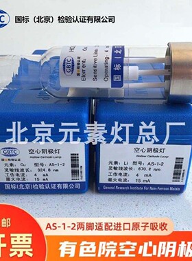 北京有色院AS-1-2空心阴极灯原子吸收元素灯普析瑞利岛津热电海光
