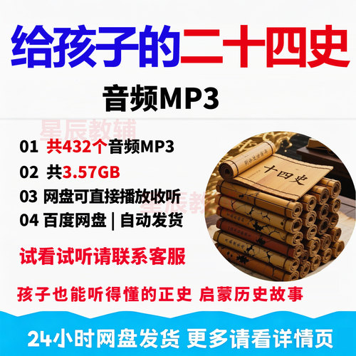听给孩子的二十四史全集孩子能听得懂的正史mp3音频历史故事全集