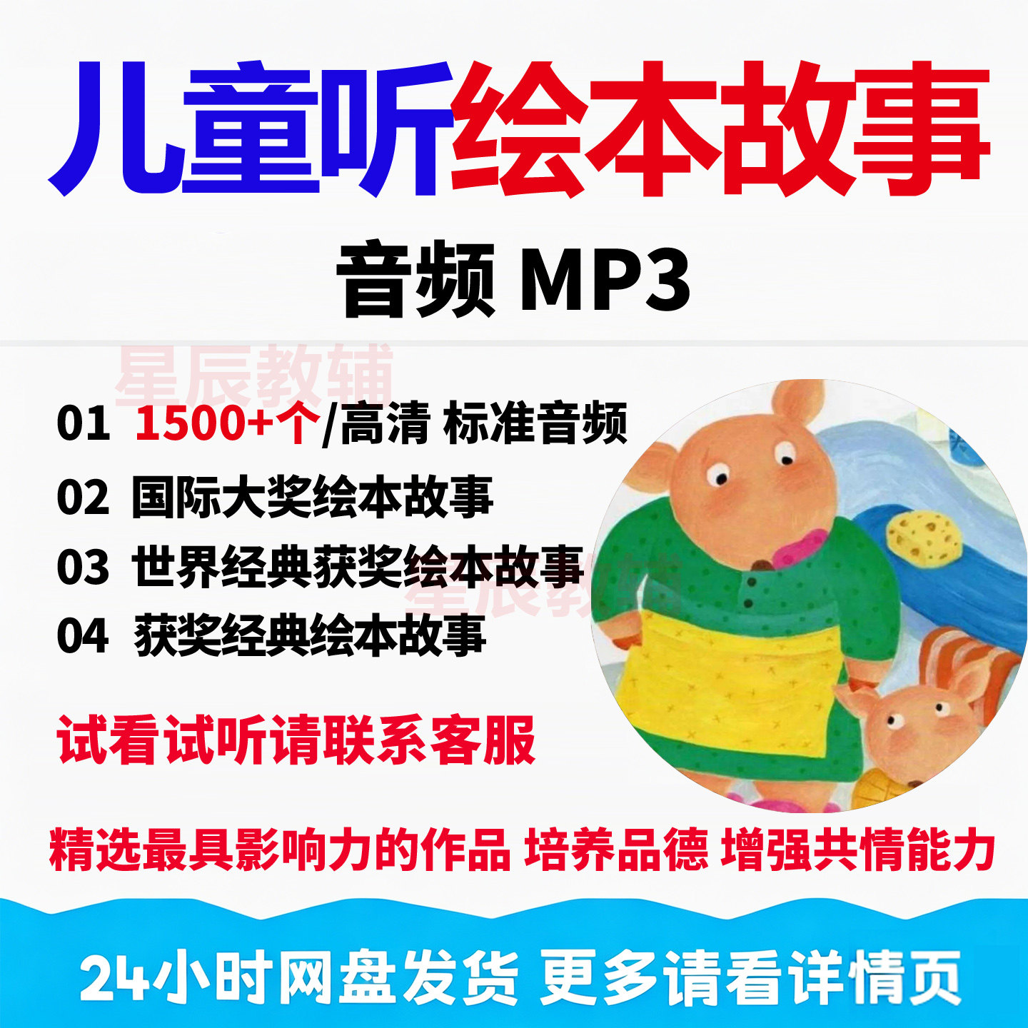 经典获奖绘本故事儿童听绘本故事MP3音频培养品德增强共情能力