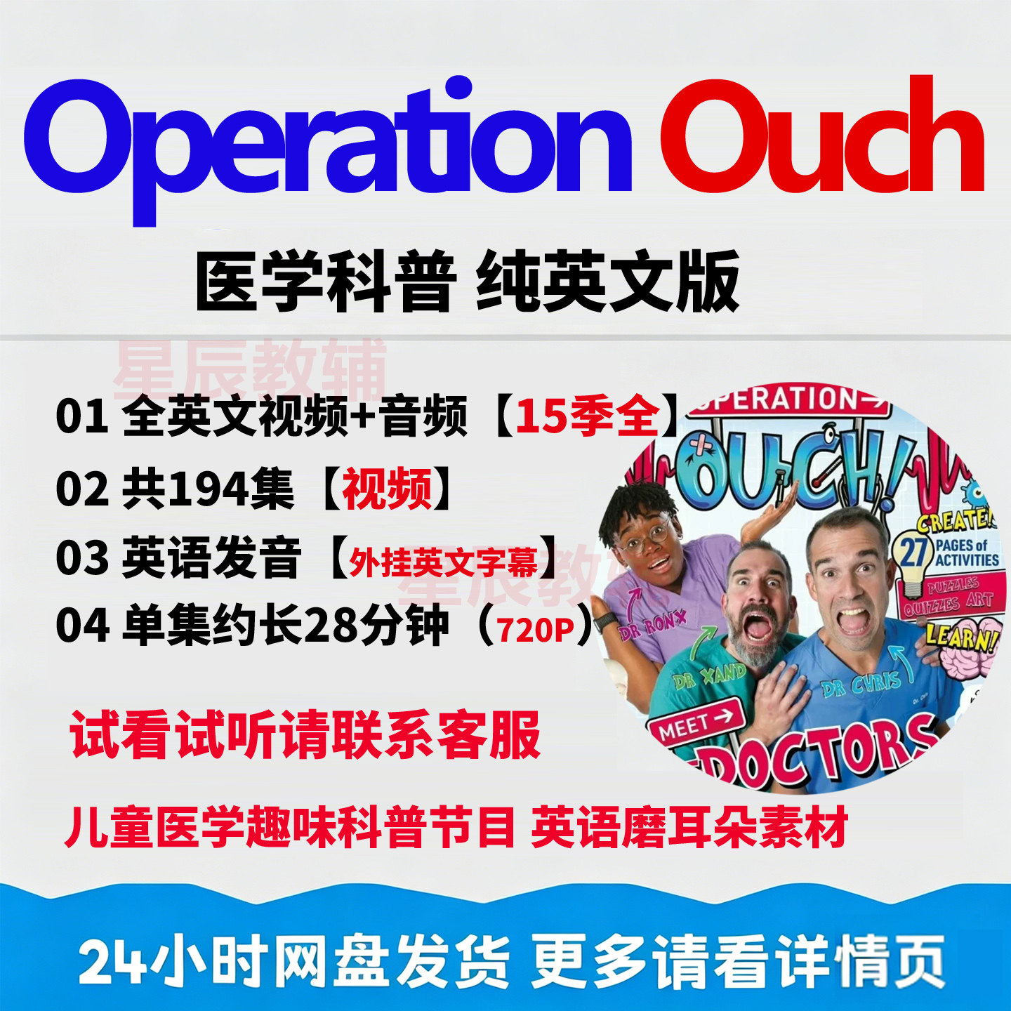 OperationOuch纯英文字幕科普英语外教口语少儿医学科普