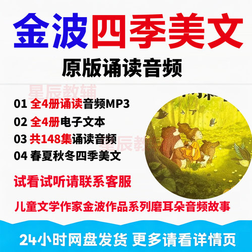 给孩子的金波四季美文4册MP3音频经典小学一二三四年级必读音频