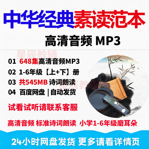 中华经典素读范本诵读音频648集1-6年级诗词诵读吟唱MP3赠PPT资料
