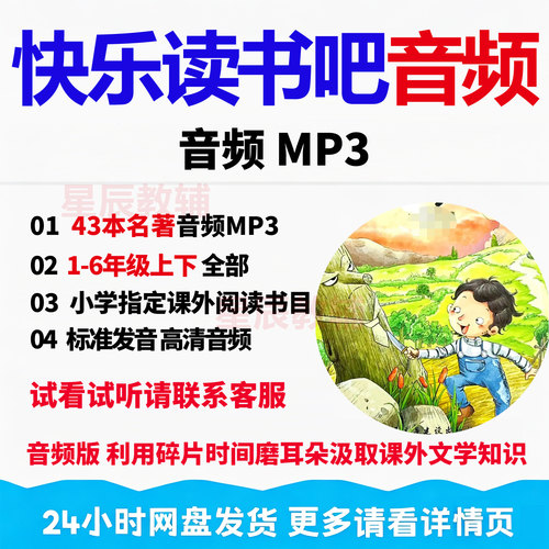 人教版1-6年级上下册快乐读书吧必读课外书穆音频磨耳朵名著43部