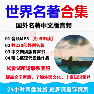 精选230部国外世界名著中文版音频合集听有声书经典mp3朗诵读网盘