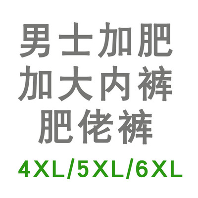 男士加肥系列4xl/5xl/6xl