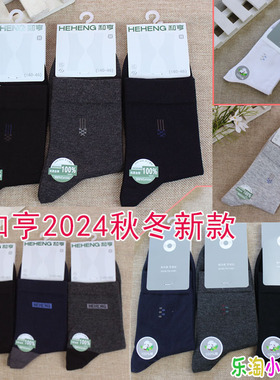 10双包邮2024到货和亨秋冬新款纯棉系列男袜B组70352/70493/7500
