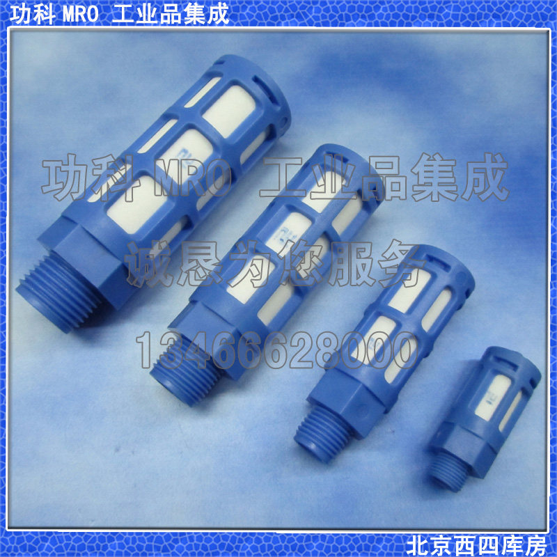 塑料消声器 气动接头 消音器  正品 台湾山耐斯 可替换FESTO