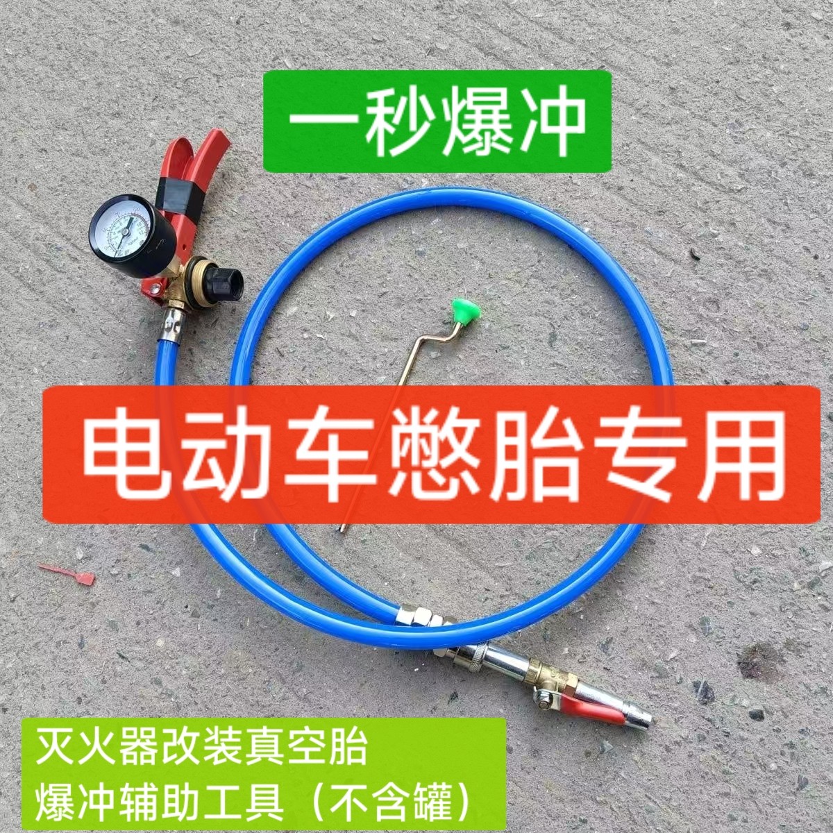 电动车真空胎打气辅助工具爆充装置放气套装含机头总成灭火器通用 - 实物图