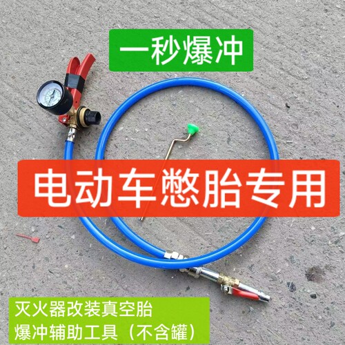 电动车真空胎打气辅助工具爆充装置放气套装含机头总成灭火器通用