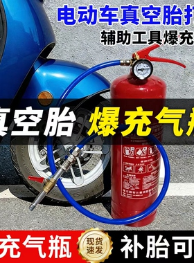电动车真空胎打气辅助工具爆充装置含软管含机头总成流动补胎工具