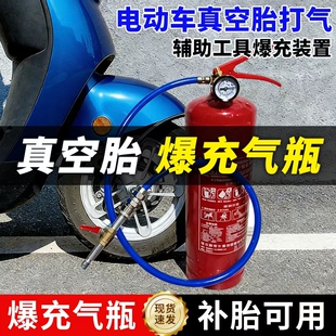 电动车真空胎打气辅助工具爆充装置含软管含机头总成流动补胎工具