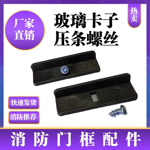消防箱玻璃卡子 固定面板压条螺丝 固定玻璃配件消火栓箱固定配件