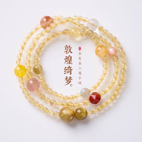 敦煌色天然金发晶招米多圈手链