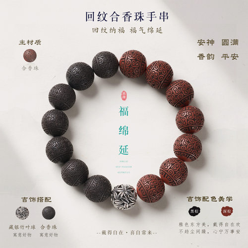 新中式藏银竹叶回纹合香珠手串