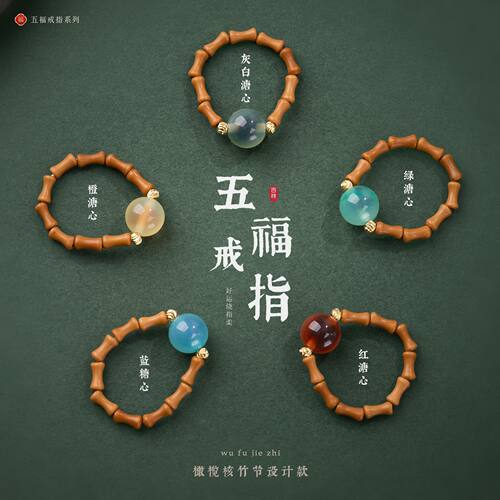 新中式糖心玛瑙橄榄核竹节戒指