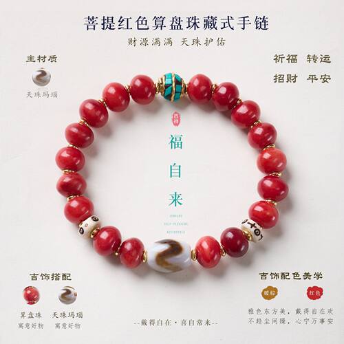 红色算盘珠天珠藏式招米手链