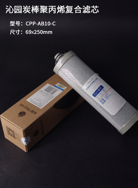 沁园truliva净水器滤芯KRL3863/403A(S)炭棒聚丙烯复合CPP-AB10-C
