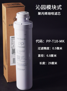 沁园净水器滤芯模块式熔喷聚丙烯PP棉PP-T10-MK/KRT5890\5800\680