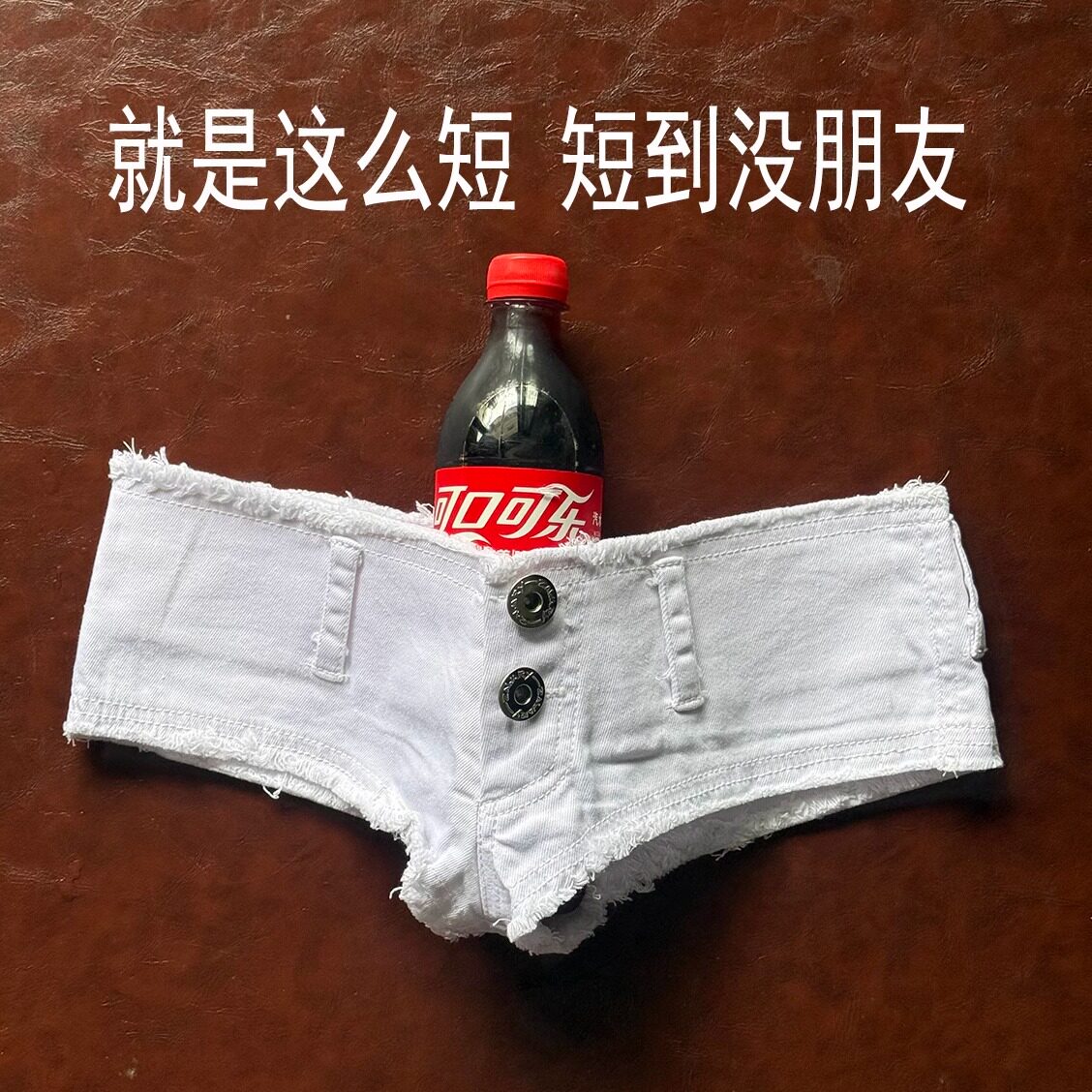 低胯窄裆超低腰露臀牛仔裤