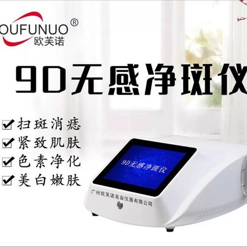 欧芙诺祛斑仪9D无感净斑仪