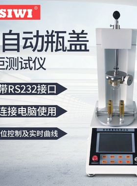 思为全自动数显瓶盖扭矩测试仪SNPM-1-10N.m全自动数显瓶盖扭力