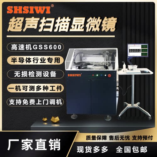 超声扫描显微镜 高速机GSS600半导体行业缺陷检测设备C-SAM探伤仪