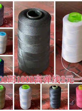 尼龙线100D×2鼎盛柳青高弹线 密拷线 弹力线 缝纫线 绕花线 QQ线