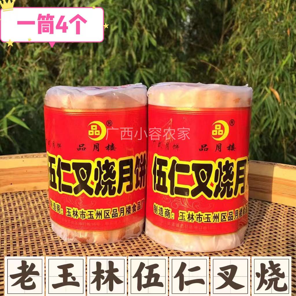 广西玉林广式伍仁叉烧月饼
