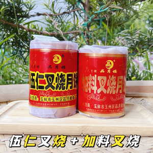 广西玉林伍仁叉烧筒装月饼