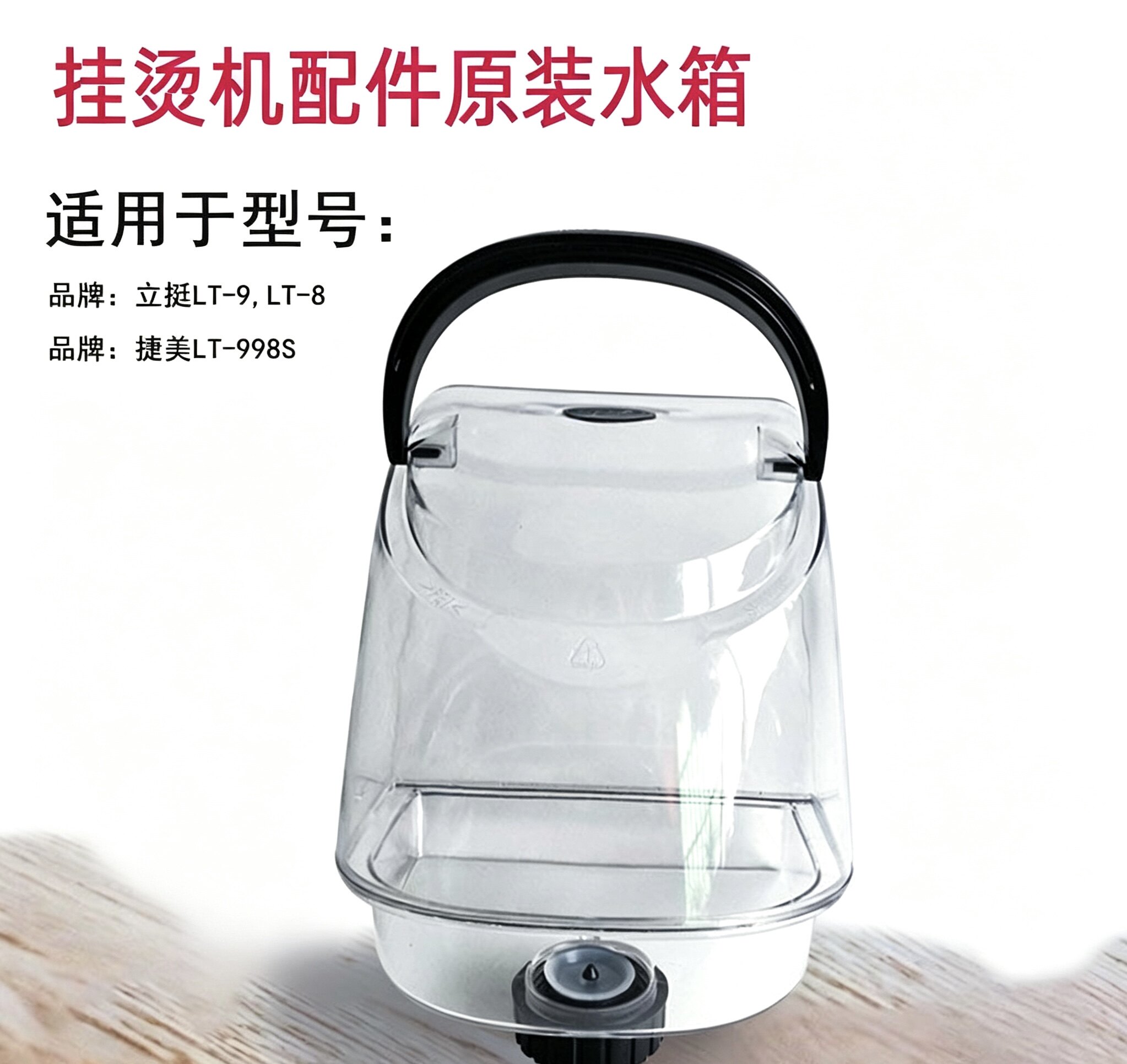 立挺蒸汽挂烫机水箱配件LT-9 LT-8型号挂烫机捷美998s正品配件图片