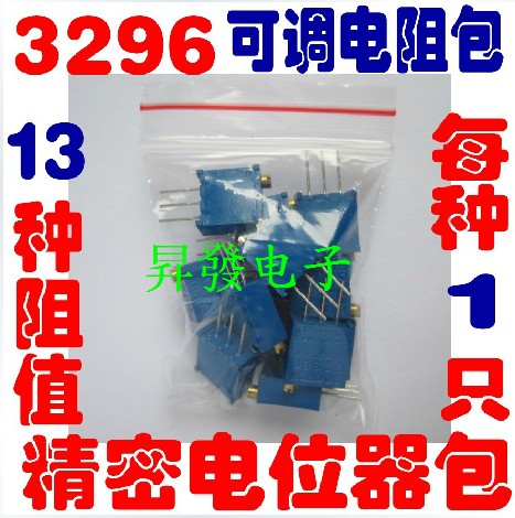 3296电位器包 3296W电位器 可调电阻包 100R-1M 每种1个共13种