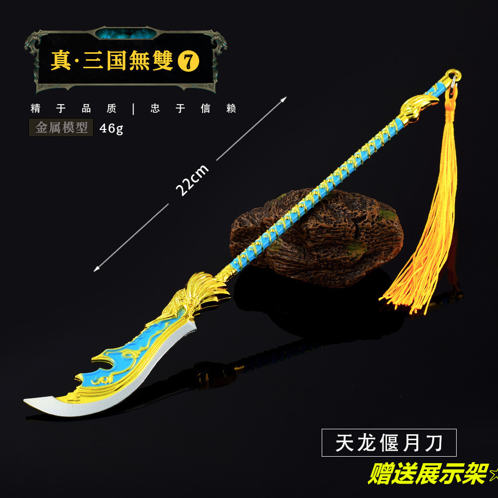 真三国六星秘武天龙偃月刀22CM